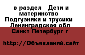  в раздел : Дети и материнство » Подгузники и трусики . Ленинградская обл.,Санкт-Петербург г.